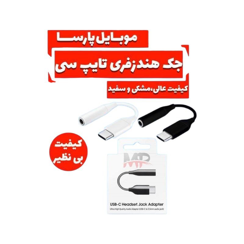 جک هندزفری تایپ سی