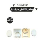 هلدر انگشتی مارک دار همراه با هلدر ماشین