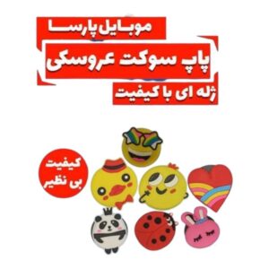 هولدر پاپ سوکت عروسکی